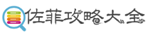佐菲攻略大全_游戏心得_找攻略_游戏教程
